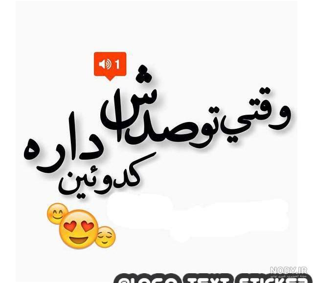 عکس نوشته عاشق صداشم عکس نوشته عاشق صداشم