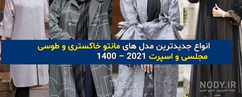 مدل مانتو کتی 1400
