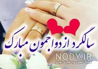 پنجمین سالگرد عقدمون مبارک