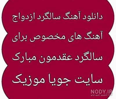 کلیپ سالگرد عقدمون مبارک