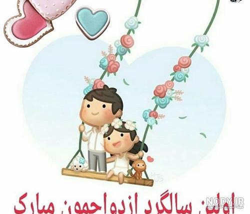 کلیپ ماهگرد عقدمون مبارک