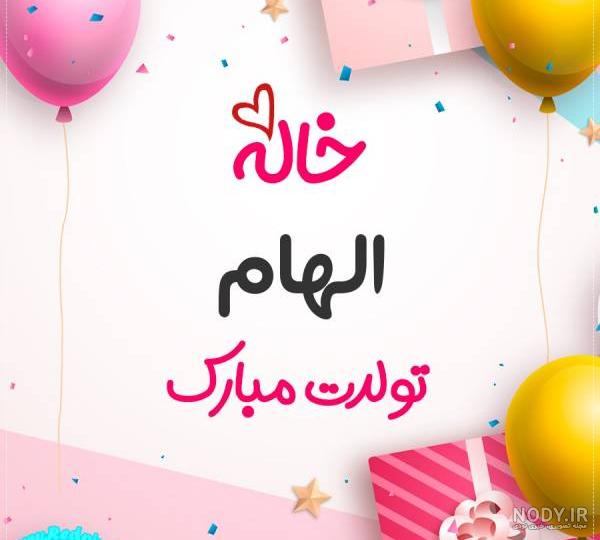 الهام جان خواهرم تولدت مبارک