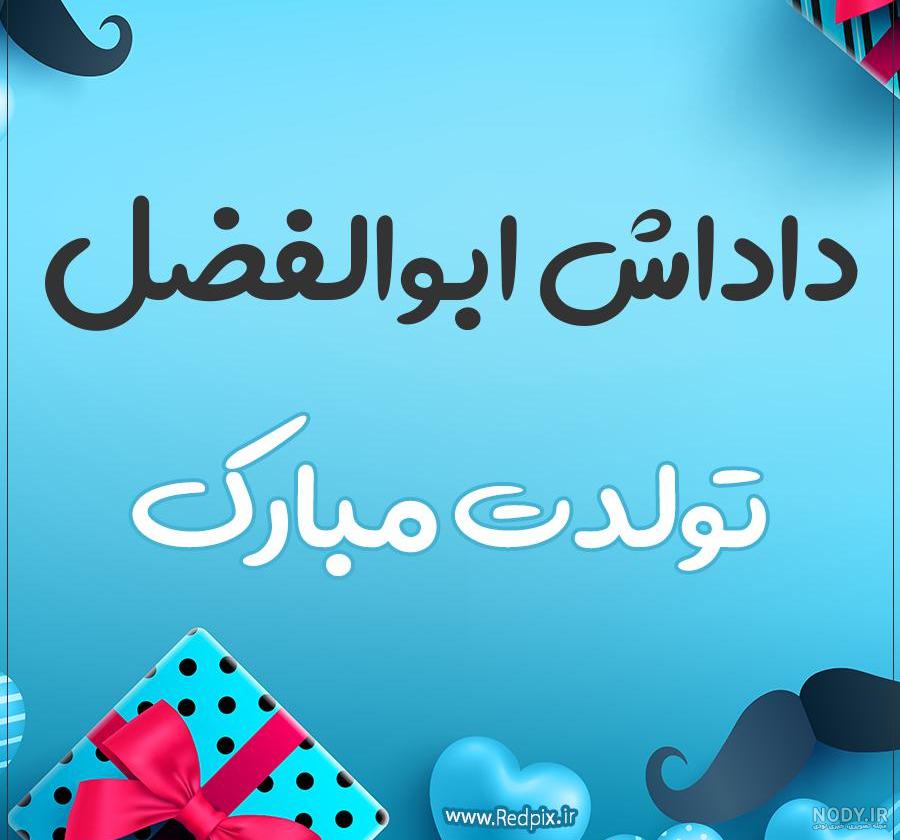 تصاویر ابوالفضل جان تولدت مبارک