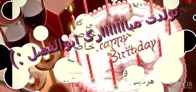 دانلود عکس نوشته ابوالفضل جان تولدت مبارک