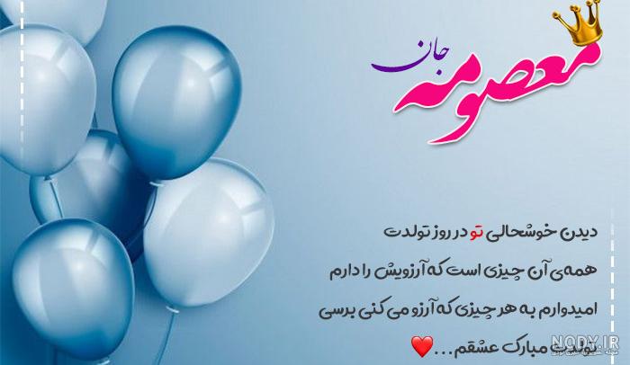 دختر عزیزم معصومه جان تولدت مبارک