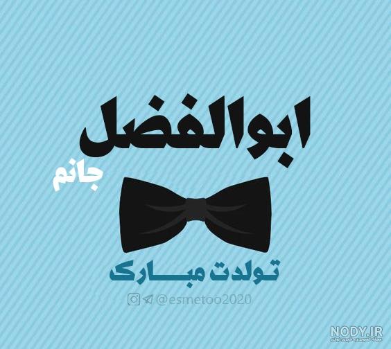عکس ابوالفضل جان روزت مبارک