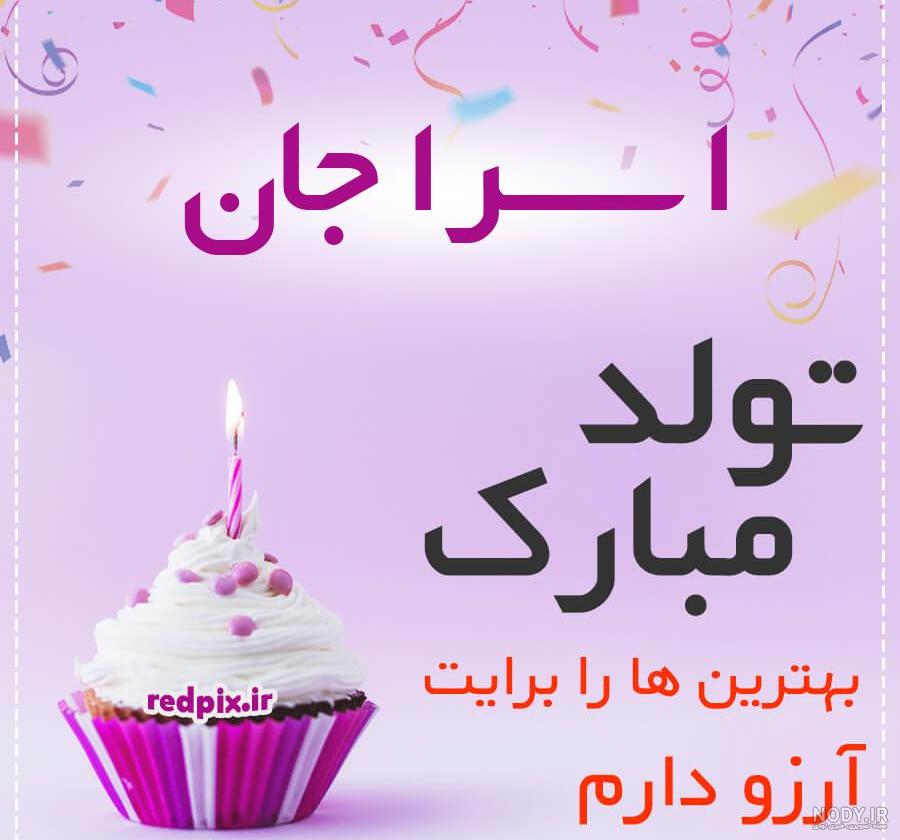 عکس تولد اسم اسرا عکس نودی