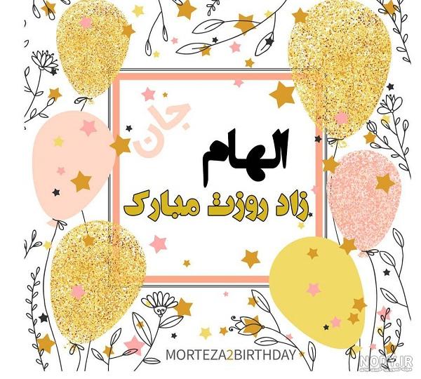 عکس نوشته تبریک تولد الهام جان