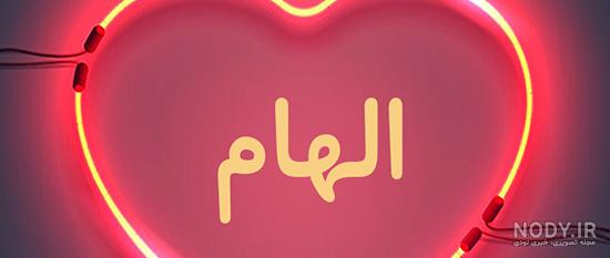 فیلم تولدت مبارک الهام جان