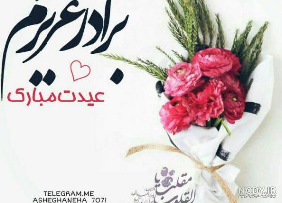 متن زیبا برای برادر