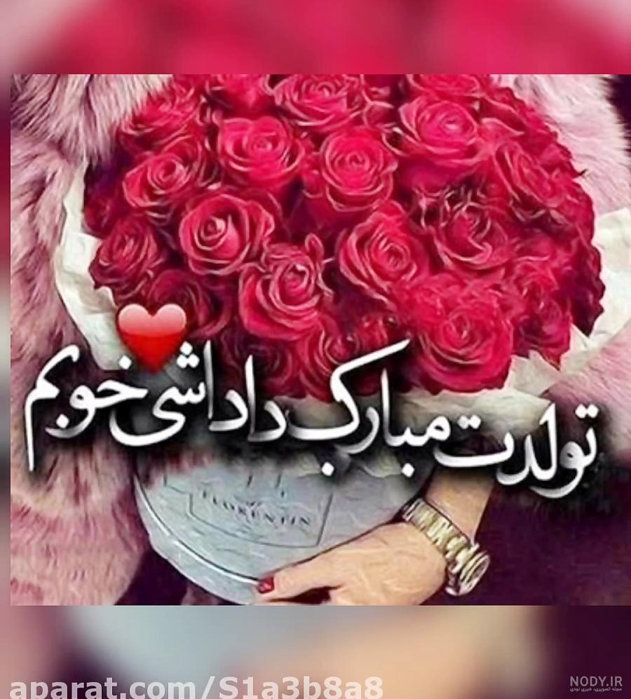 همسرم ابوالفضل جان روزت مبارک