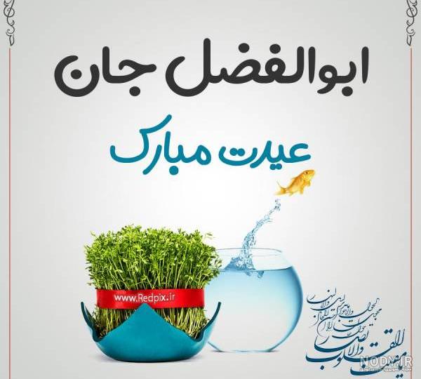 پسرم ابوالفضل جان تولدت مبارک