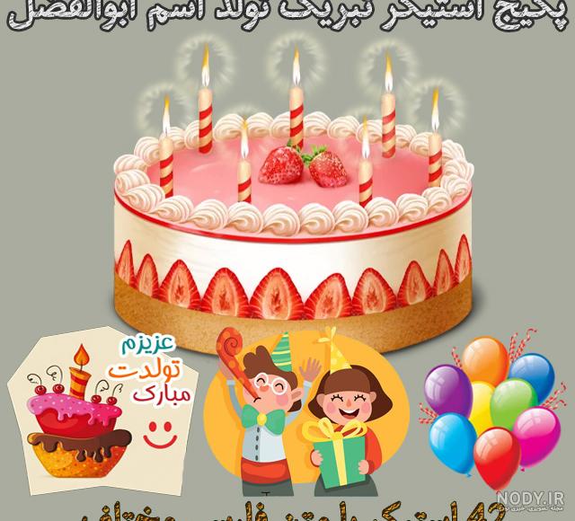 کلیپ ابوالفضل جان روزت مبارک
