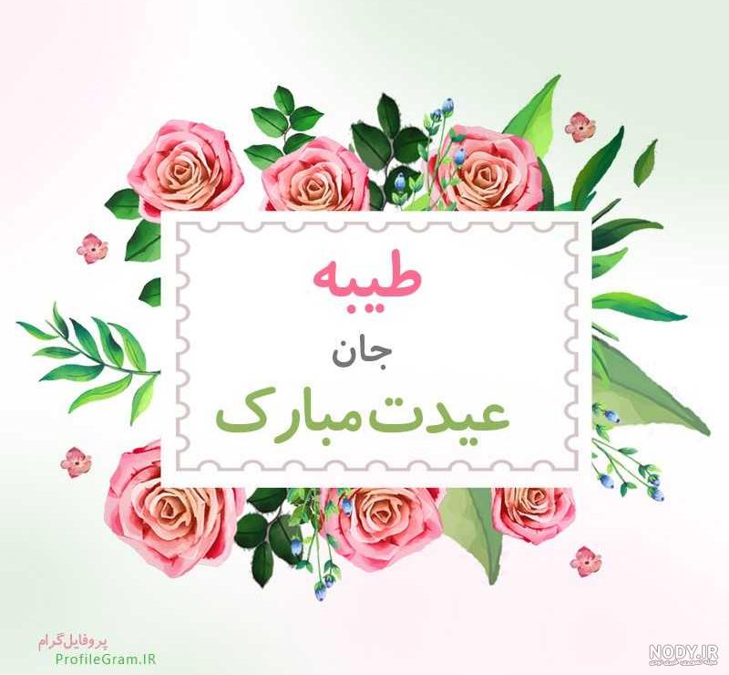 آهنگ تولد طیبه آهنگ تولد طیبه