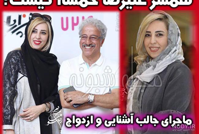 اختلاف سنی علیرضا خمسه و همسرش اختلاف سنی علیرضا خمسه و همسرش