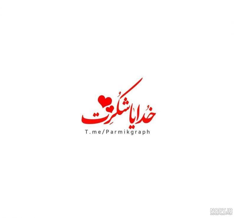 استاتوس خدای من استاتوس خدای من