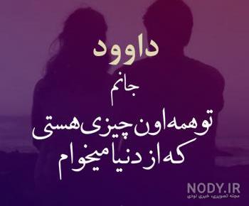 استیکر اسم داود استیکر اسم داود