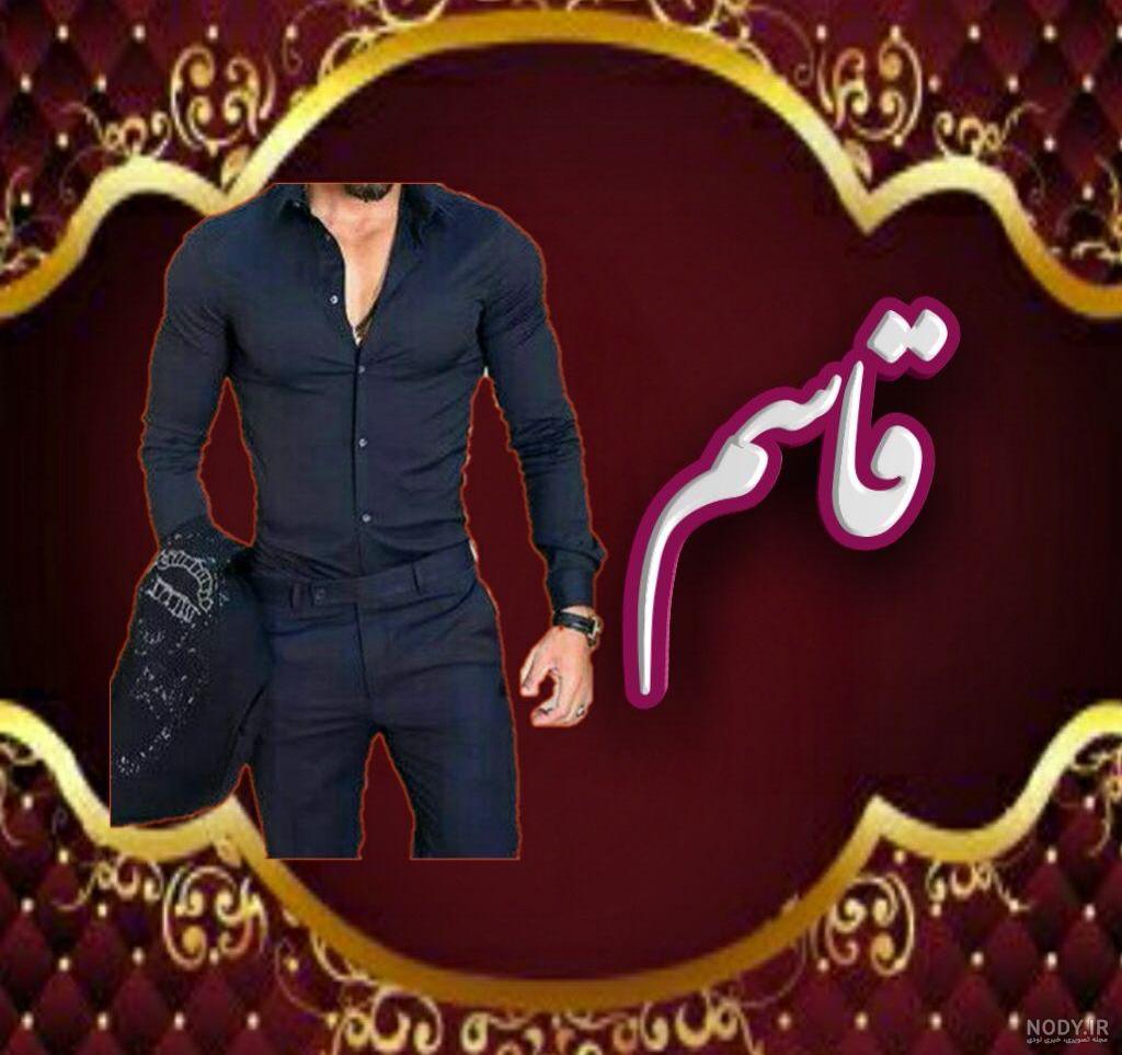 استیکر اسم قاسم