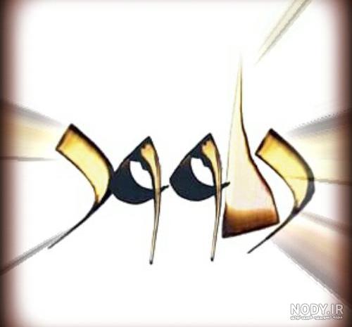 استیکر جدید داوود استیکر جدید داوود