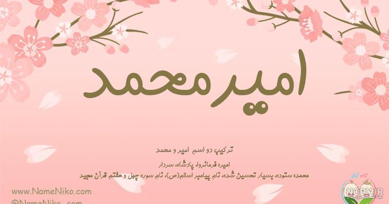 اسم امیر محمد به انگلیسی اسم امیر محمد به انگلیسی