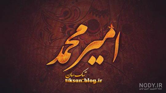 اسم امیرمحمد به چه معناست اسم امیرمحمد به چه معناست