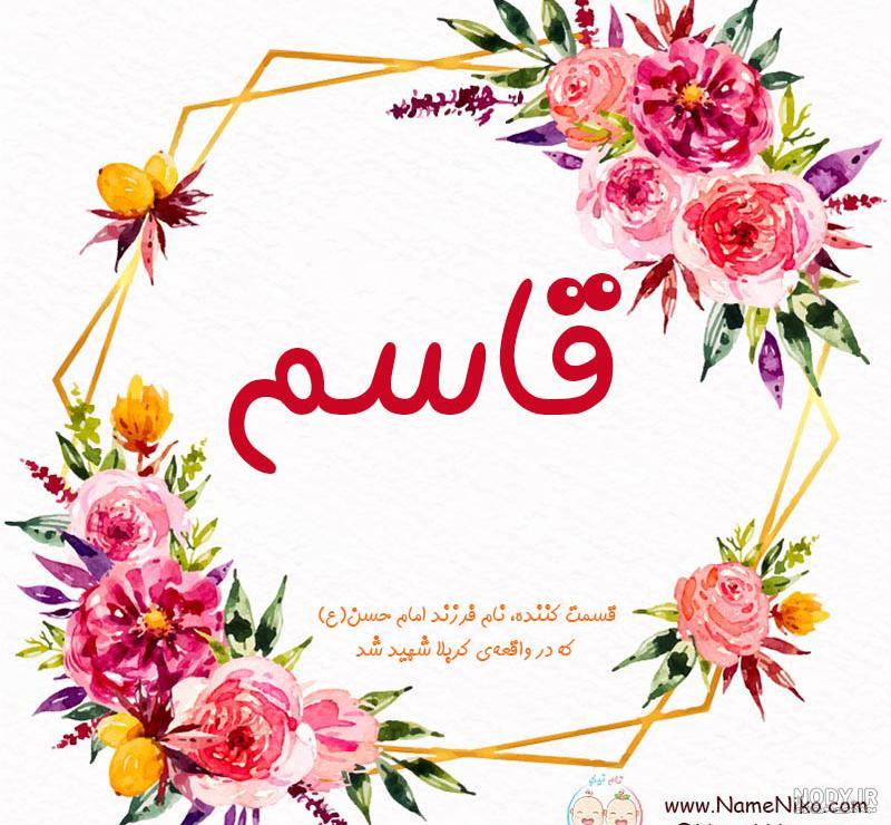 اسم ترکیبی با قاسم