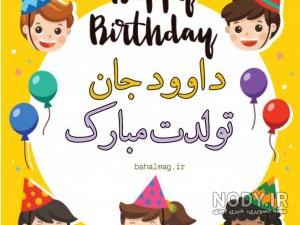 اسم داوود برای پروفایل اسم داوود برای پروفایل