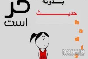 اهنگ حدیث جان
