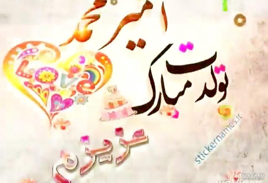 اهنگ درباره اسم امیر اهنگ درباره اسم امیر