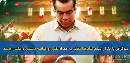 بازیگران فیلم غلامرضا تختی