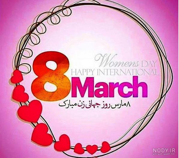 به مناسبت روز جهانی زن