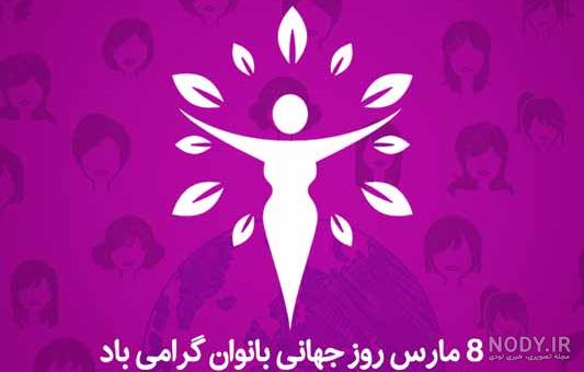 به مناسبت روز جهانی زن