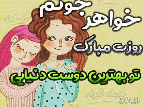بهترین خواهر دنیا روزت مبارک بهترین خواهر دنیا روزت مبارک