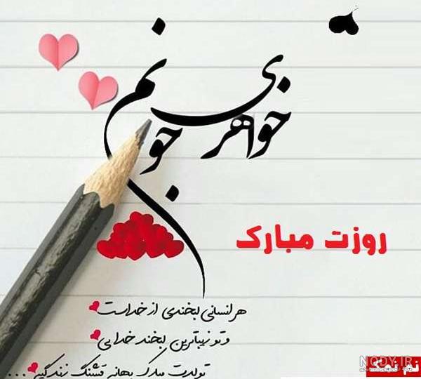 بهترین خواهر دنیا روزت مبارک بهترین خواهر دنیا روزت مبارک