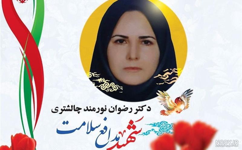 بیوگرافی دکتر رضوان نورمند چالشتری