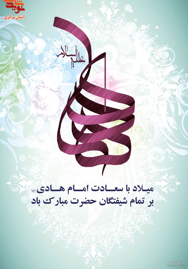 تاریخ تولد امام هادی