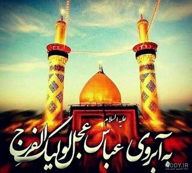 تبریک تولد ابوالفضل جان تبریک تولد ابوالفضل جان