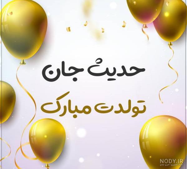 تبریک تولد حدیث تولدت مبارک