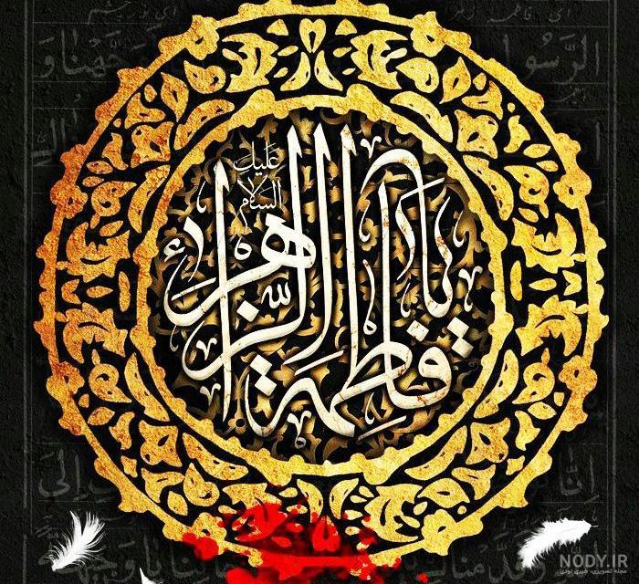 تصویر زهرا تصویر زهرا