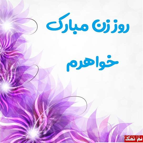 خواهر آسمانیم روزت مبارک خواهر آسمانیم روزت مبارک