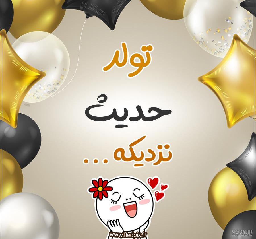دانلود آهنگ حدیث خوشگلی حدیث دلبری حدیث از همه زیباتری