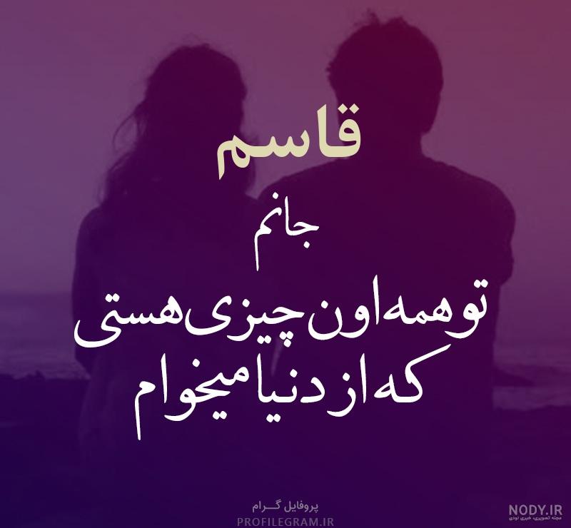 دانلود عکس نوشته اسم قاسم