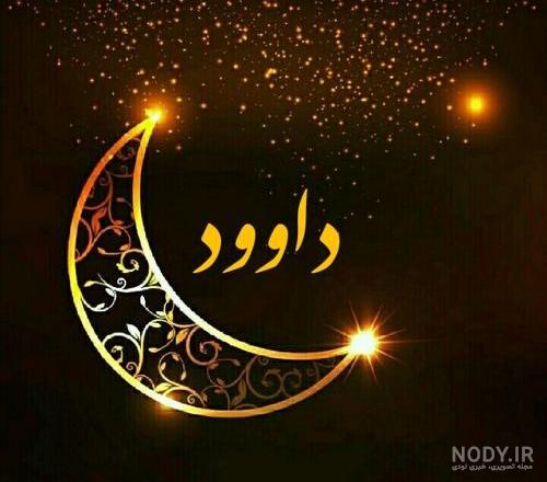 داود جان روزت مبارک داود جان روزت مبارک