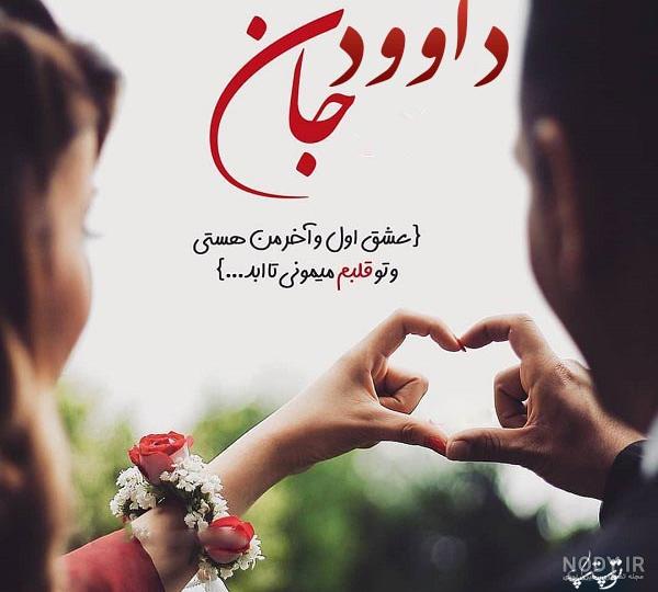 داود عزیزم تولدت مبارک داود عزیزم تولدت مبارک