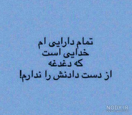 دل نوشته کوتاه برای خدا دل نوشته کوتاه برای خدا