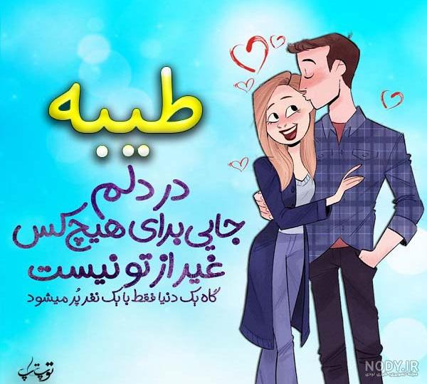 رفیق طیبه جان تولدت مبارک رفیق طیبه جان تولدت مبارک