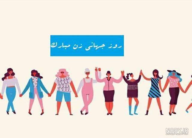 روز جهانی زن در سال ۹۹
