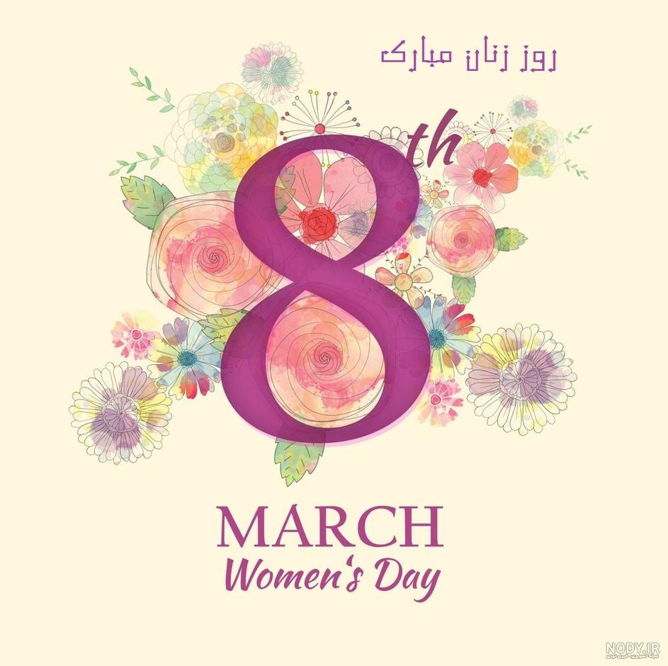 روز جهانی زن مبارک