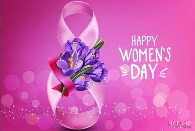 روز جهانی زن مبارک