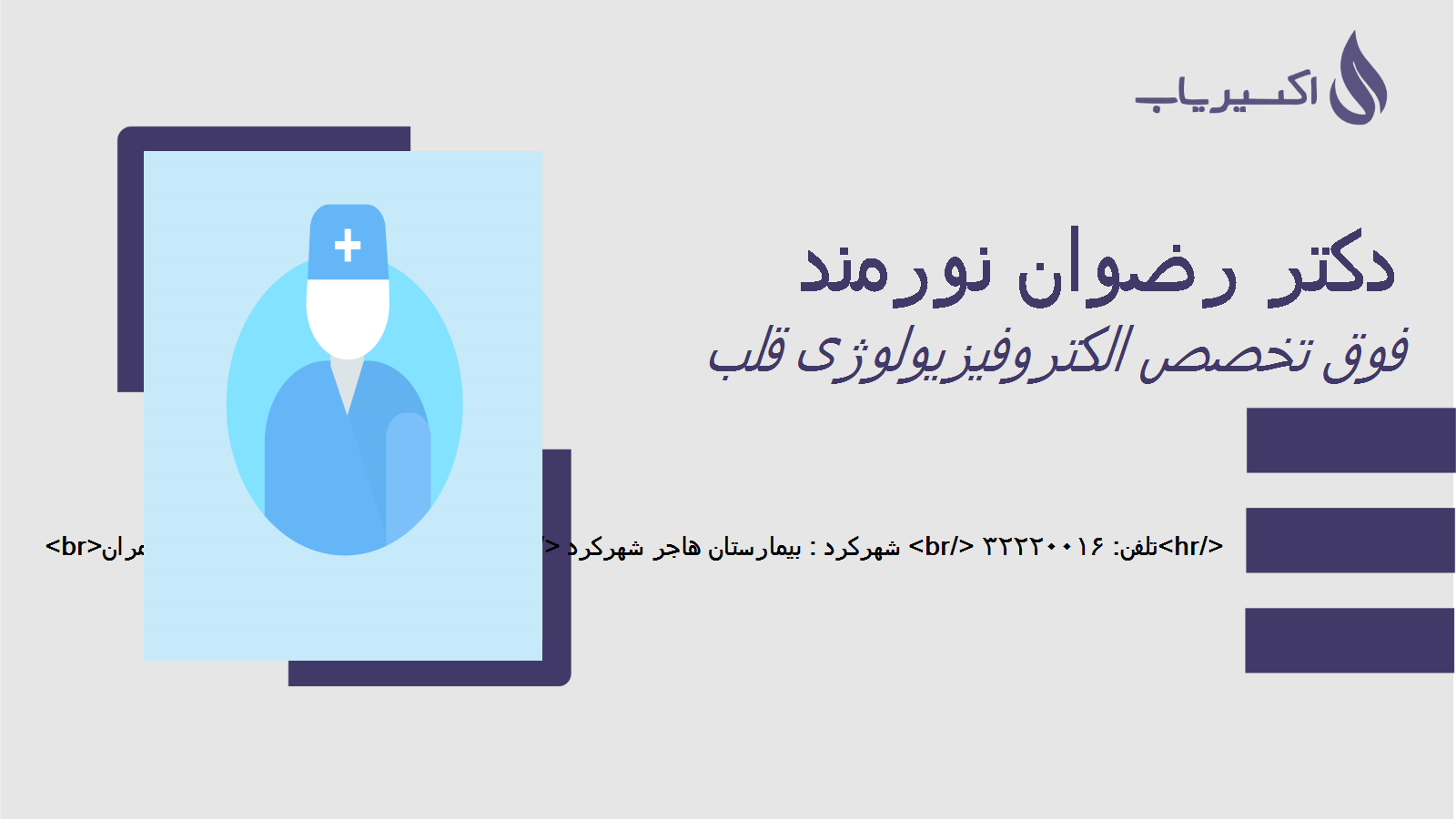 زندگینامه دکتر رضوان نورمند چالشتری